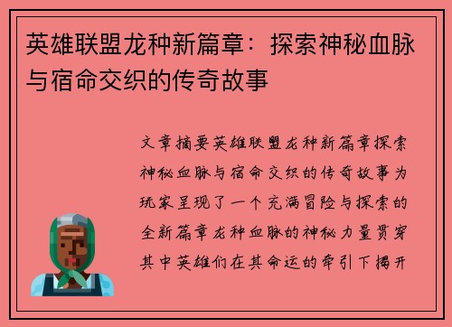 英雄联盟龙种新篇章：探索神秘血脉与宿命交织的传奇故事