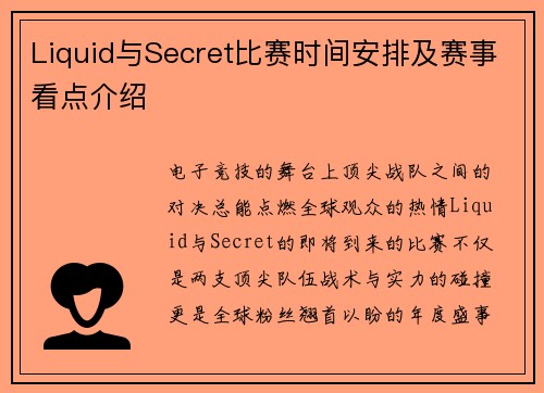 Liquid与Secret比赛时间安排及赛事看点介绍