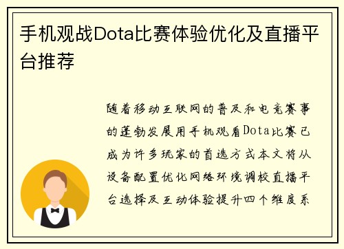手机观战Dota比赛体验优化及直播平台推荐