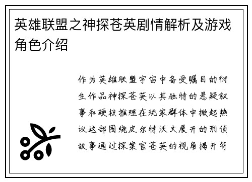 英雄联盟之神探苍英剧情解析及游戏角色介绍