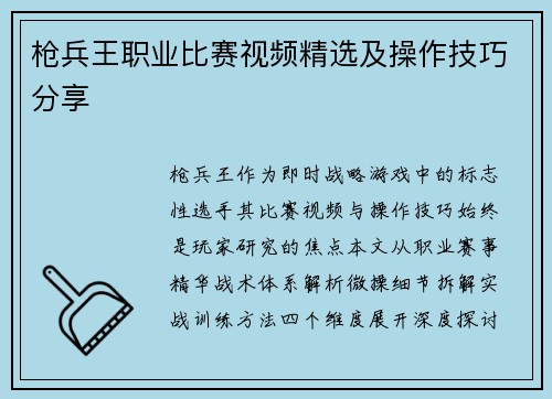 枪兵王职业比赛视频精选及操作技巧分享