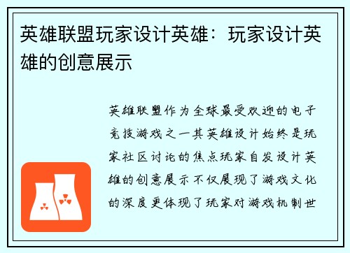 英雄联盟玩家设计英雄：玩家设计英雄的创意展示