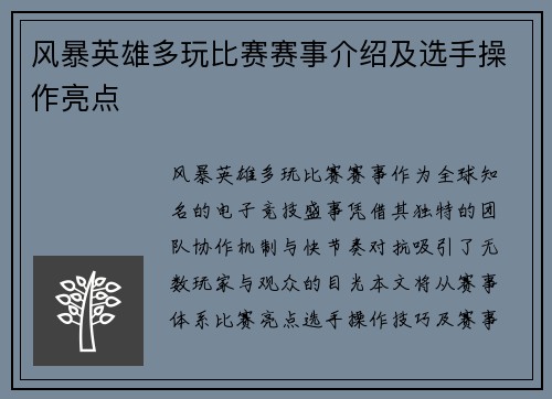 风暴英雄多玩比赛赛事介绍及选手操作亮点