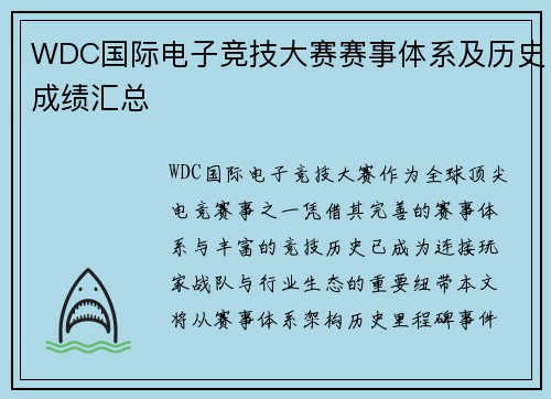 WDC国际电子竞技大赛赛事体系及历史成绩汇总