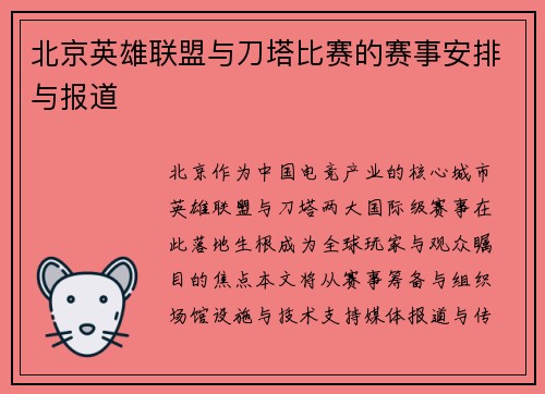 北京英雄联盟与刀塔比赛的赛事安排与报道