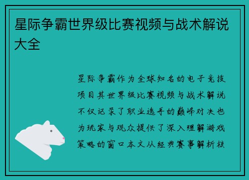 星际争霸世界级比赛视频与战术解说大全
