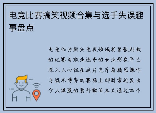 电竞比赛搞笑视频合集与选手失误趣事盘点