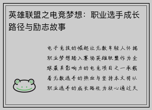 英雄联盟之电竞梦想：职业选手成长路径与励志故事