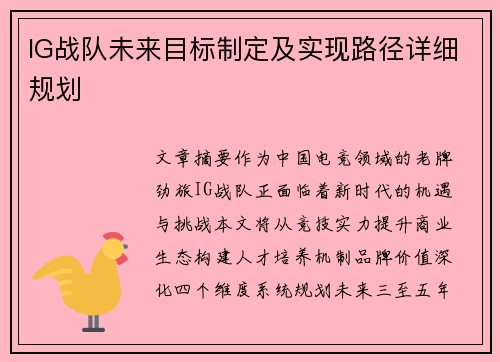 IG战队未来目标制定及实现路径详细规划