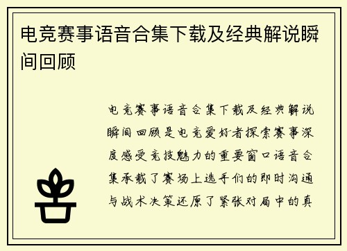 电竞赛事语音合集下载及经典解说瞬间回顾