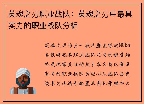 英魂之刃职业战队：英魂之刃中最具实力的职业战队分析