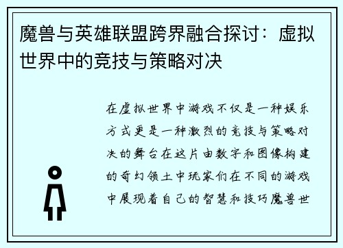 魔兽与英雄联盟跨界融合探讨：虚拟世界中的竞技与策略对决