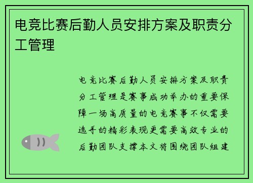 电竞比赛后勤人员安排方案及职责分工管理