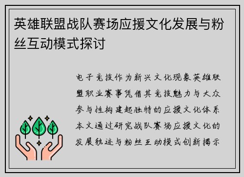 英雄联盟战队赛场应援文化发展与粉丝互动模式探讨