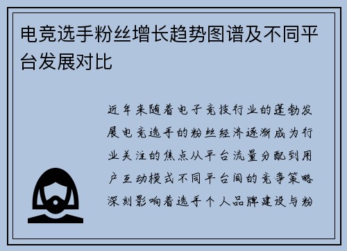 电竞选手粉丝增长趋势图谱及不同平台发展对比
