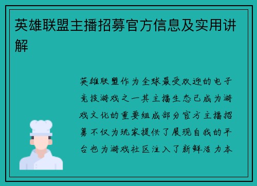 英雄联盟主播招募官方信息及实用讲解