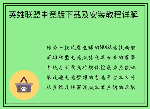 英雄联盟电竞版下载及安装教程详解