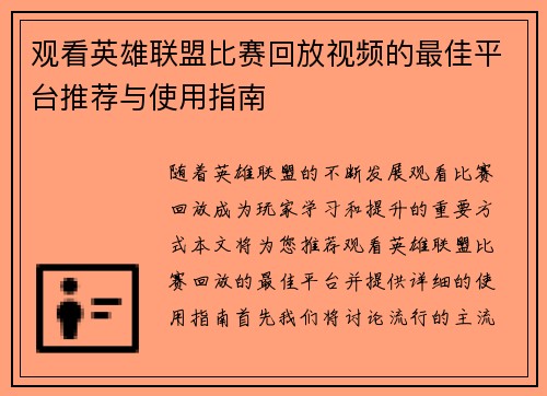 观看英雄联盟比赛回放视频的最佳平台推荐与使用指南