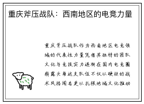 重庆斧压战队：西南地区的电竞力量