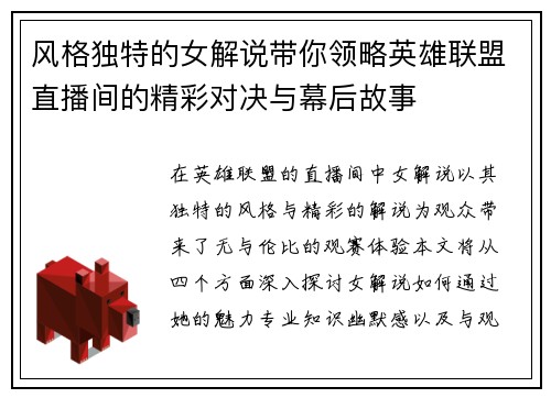 风格独特的女解说带你领略英雄联盟直播间的精彩对决与幕后故事