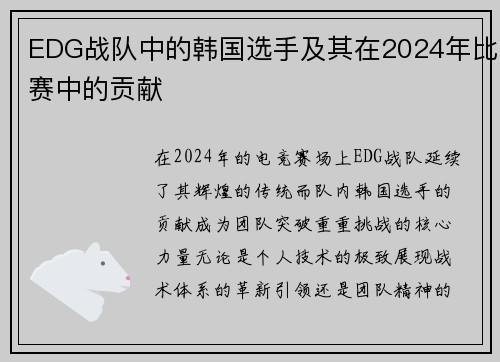 EDG战队中的韩国选手及其在2024年比赛中的贡献