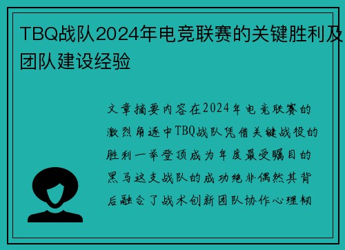 TBQ战队2024年电竞联赛的关键胜利及团队建设经验