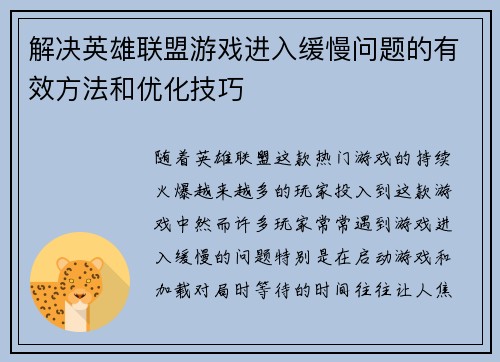 解决英雄联盟游戏进入缓慢问题的有效方法和优化技巧
