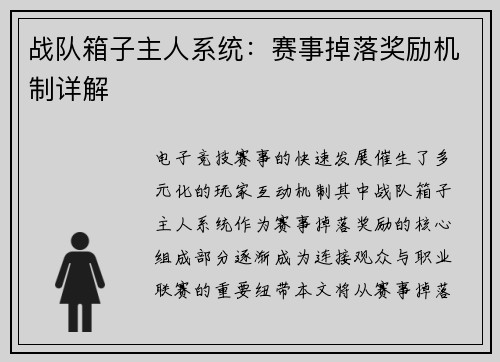 战队箱子主人系统：赛事掉落奖励机制详解