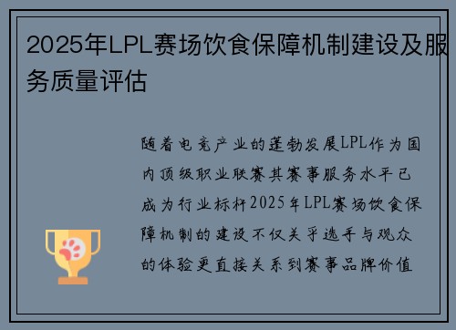 2025年LPL赛场饮食保障机制建设及服务质量评估