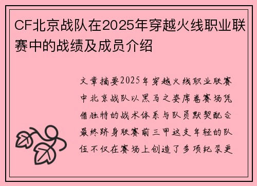 CF北京战队在2025年穿越火线职业联赛中的战绩及成员介绍