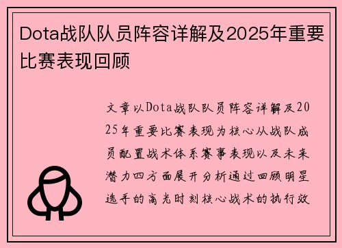 Dota战队队员阵容详解及2025年重要比赛表现回顾