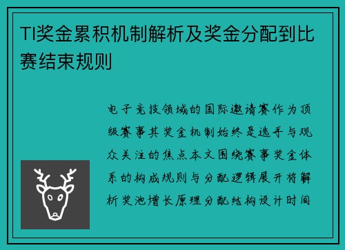 TI奖金累积机制解析及奖金分配到比赛结束规则