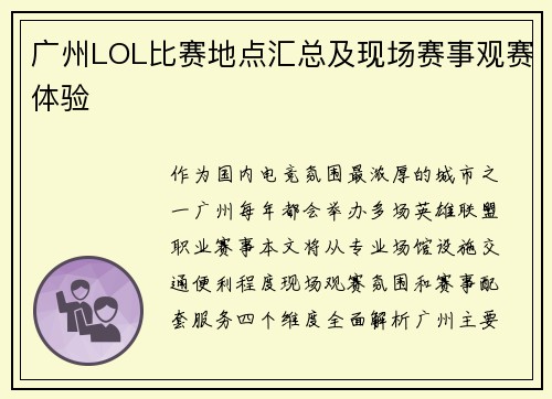 广州LOL比赛地点汇总及现场赛事观赛体验