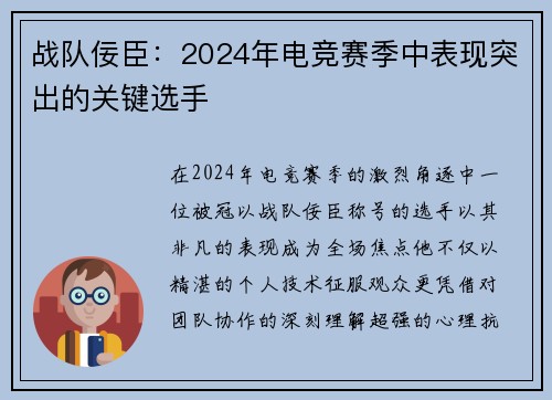 战队佞臣：2024年电竞赛季中表现突出的关键选手