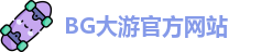 BG大游